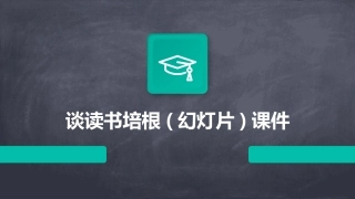 谈读书培根(幻灯片)课件