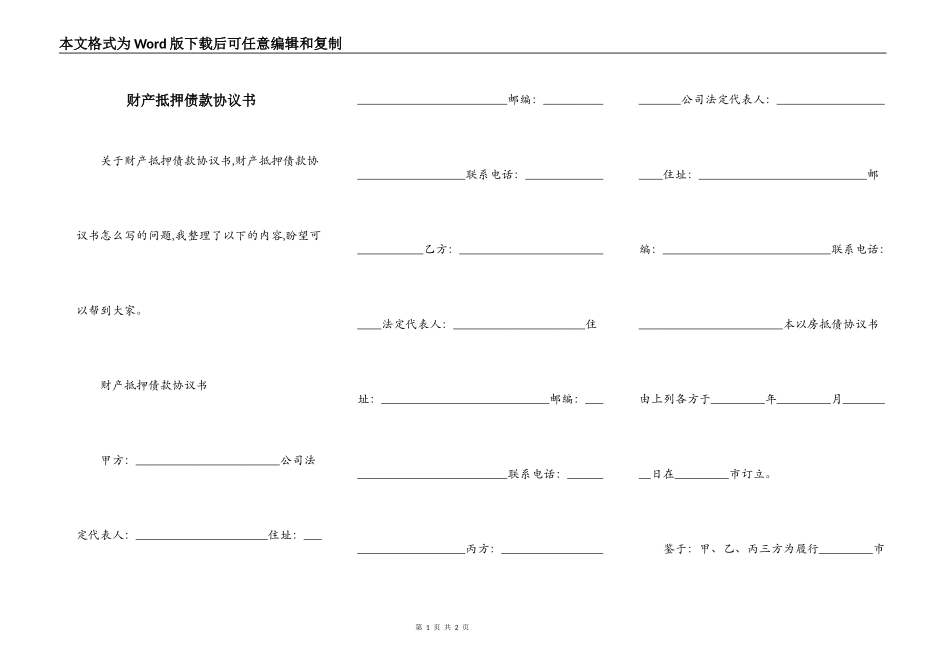 财产抵押债款协议书_第1页