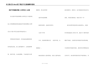 保护环境演讲稿三分钟范文10篇