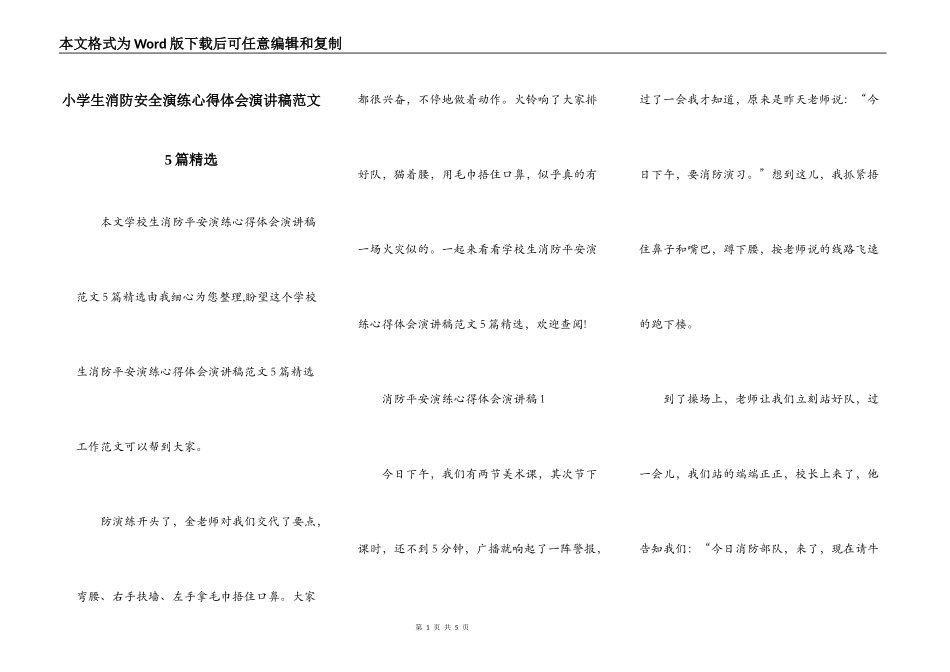 小学生消防安全演练心得体会演讲稿范文5篇精选_第1页