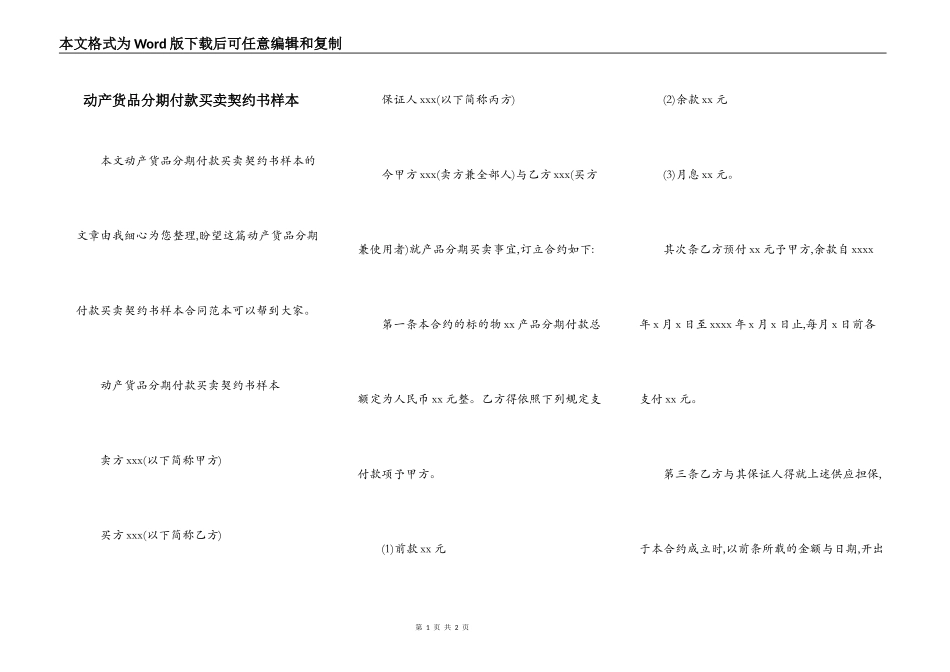 动产货品分期付款买卖契约书样本_第1页