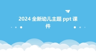 2024全新幼儿主题ppt课件