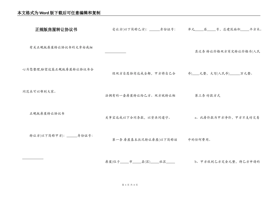正规版房屋转让协议书_第1页
