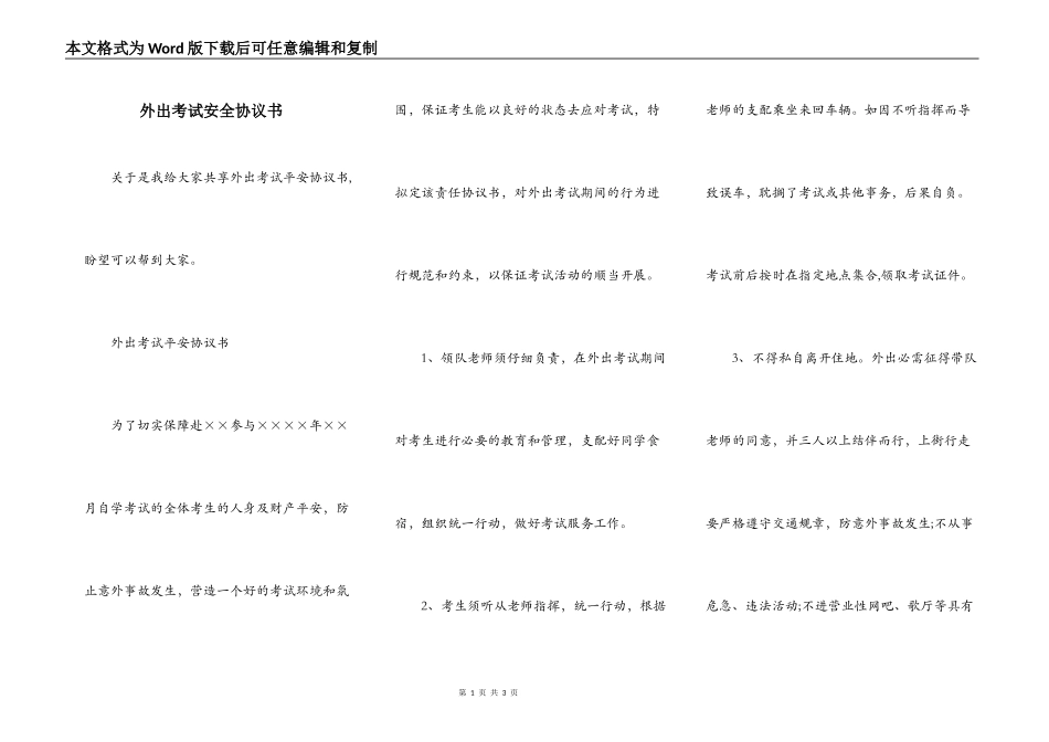 外出考试安全协议书_第1页