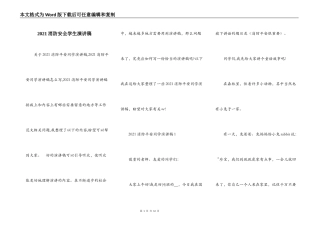 2021消防安全学生演讲稿
