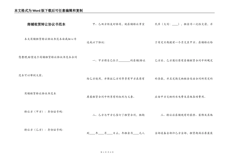 商铺租赁转让协议书范本_第1页