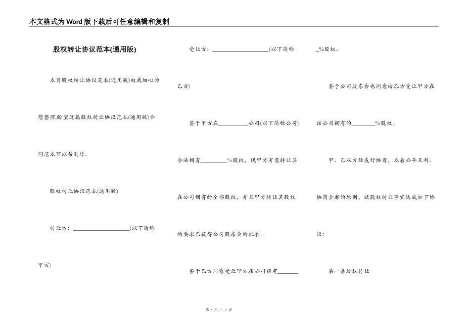 股权转让协议范本(通用版)_第1页