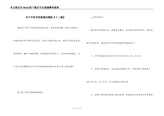 关于中秋节放假通知模板【十二篇】