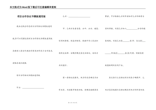 项目合作协议书模板通用版