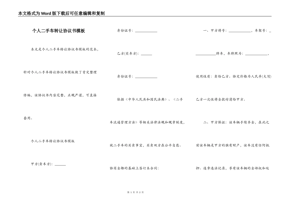 个人二手车转让协议书模板_第1页
