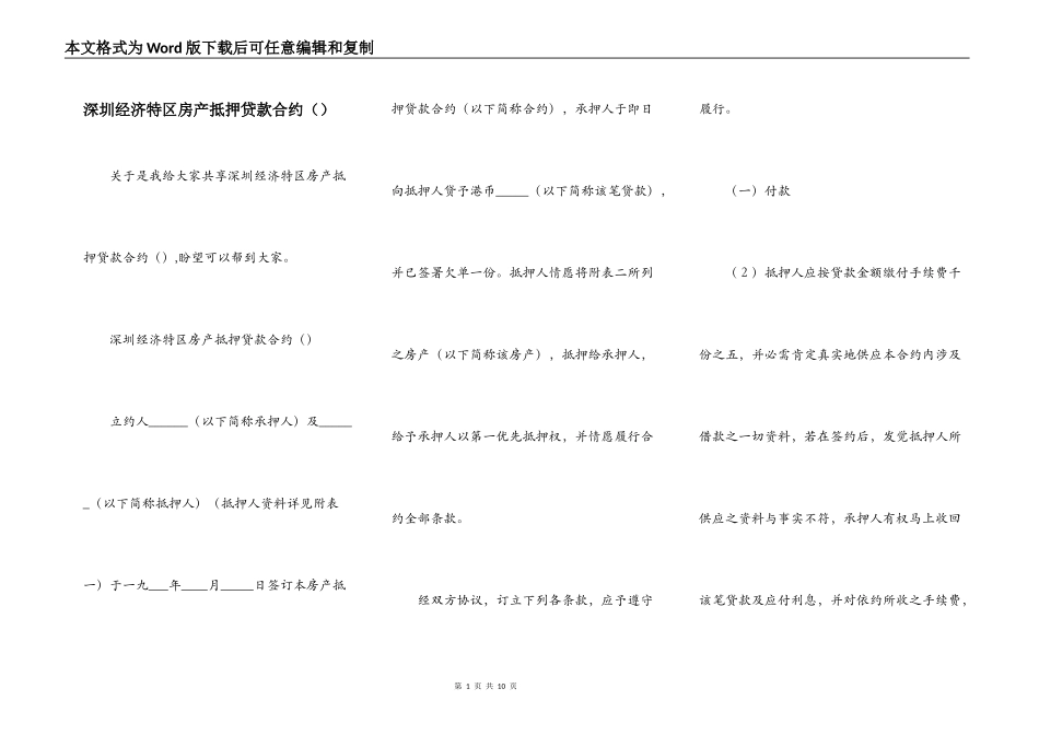 深圳经济特区房产抵押贷款合约（）_第1页