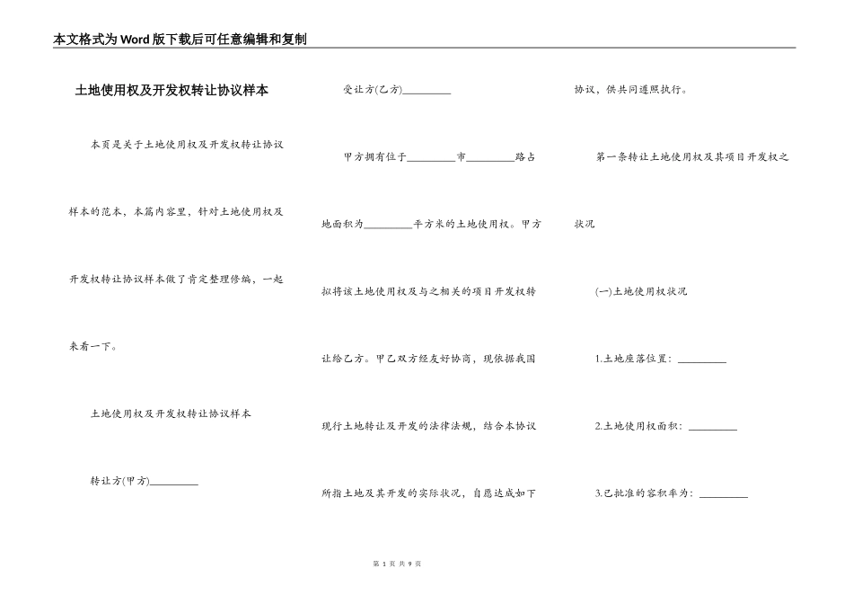 土地使用权及开发权转让协议样本_第1页