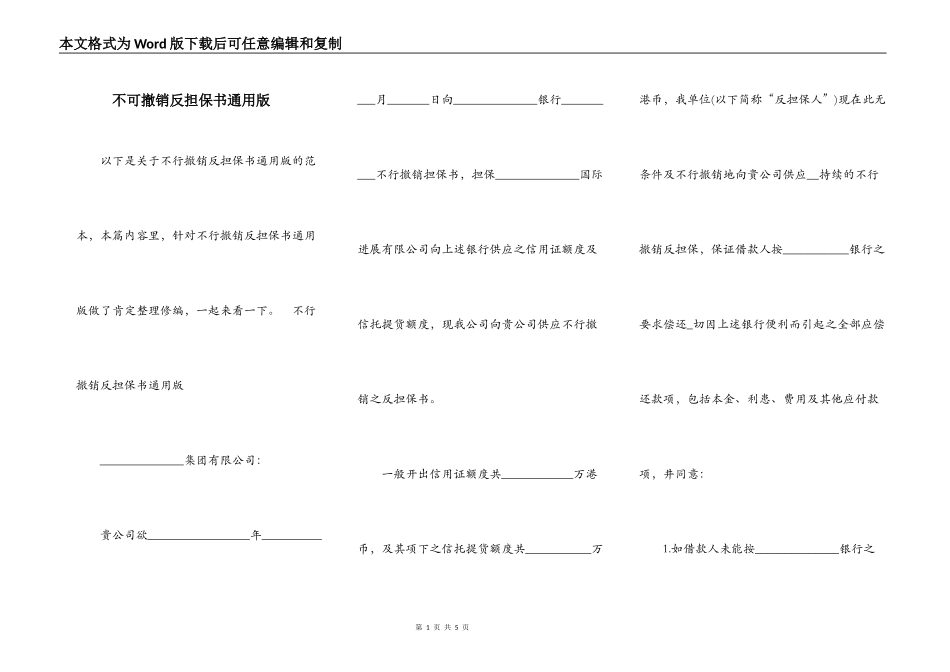 不可撤销反担保书通用版_第1页
