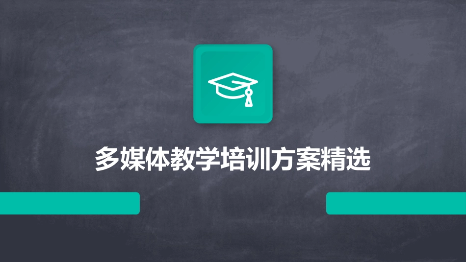 多媒体教学培训方案精选_第1页