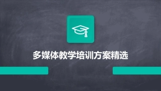 多媒体教学培训方案精选