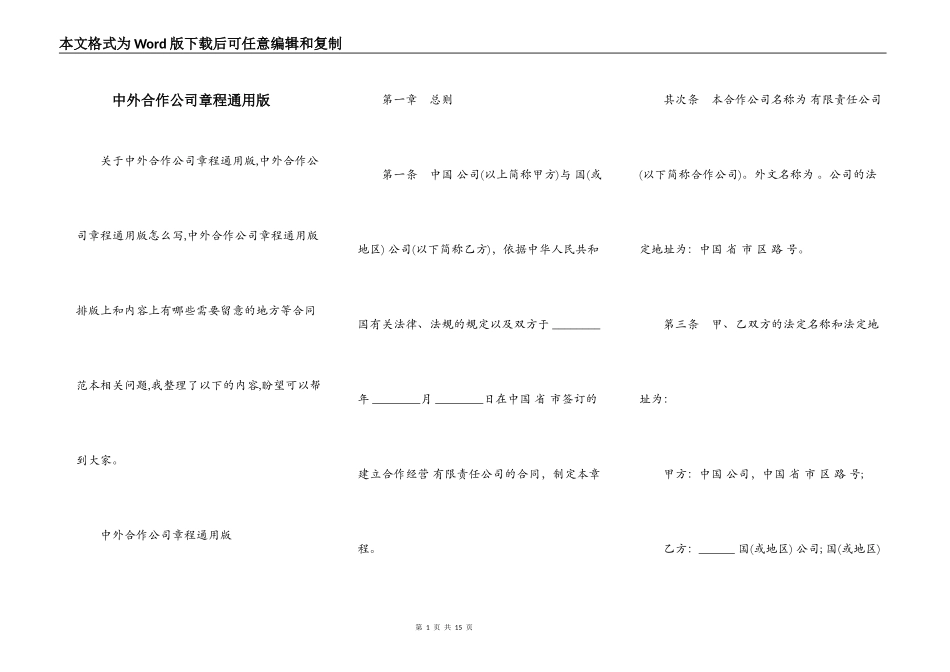 中外合作公司章程通用版_第1页