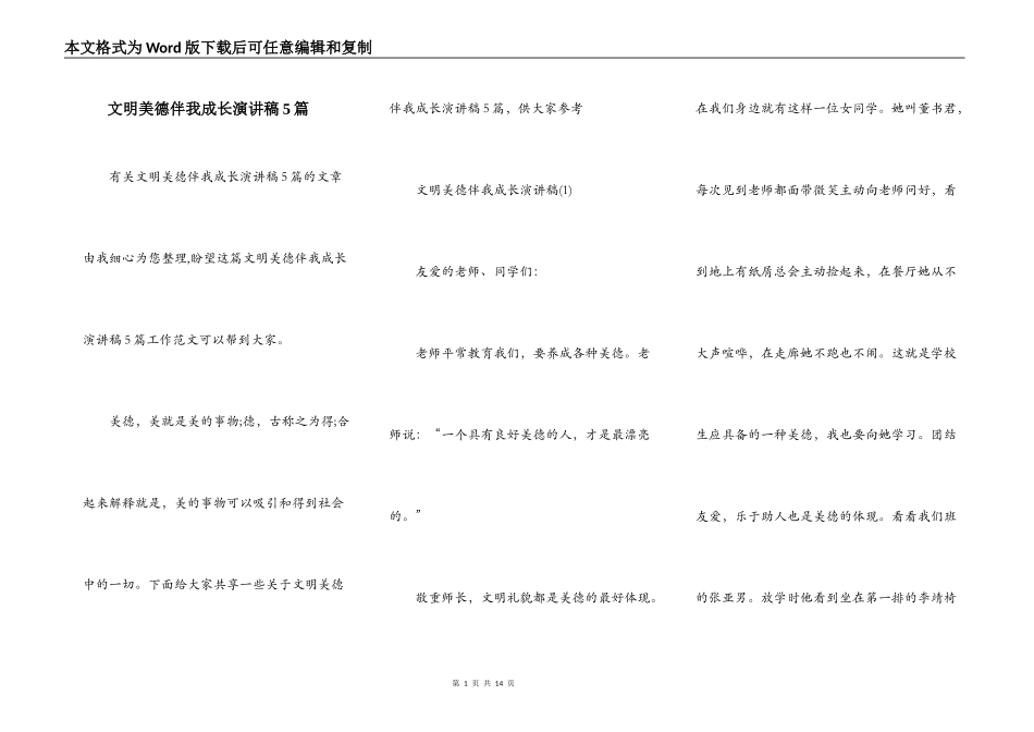 文明美德伴我成长演讲稿5篇_第1页