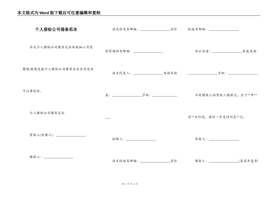 个人借给公司借条范本_第1页