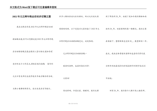 2022年元旦跨年晚会活动讲话稿五篇
