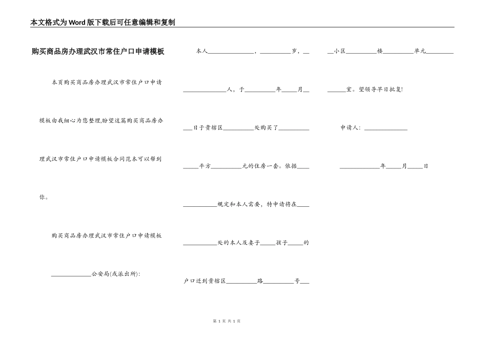 购买商品房办理武汉市常住户口申请模板_第1页