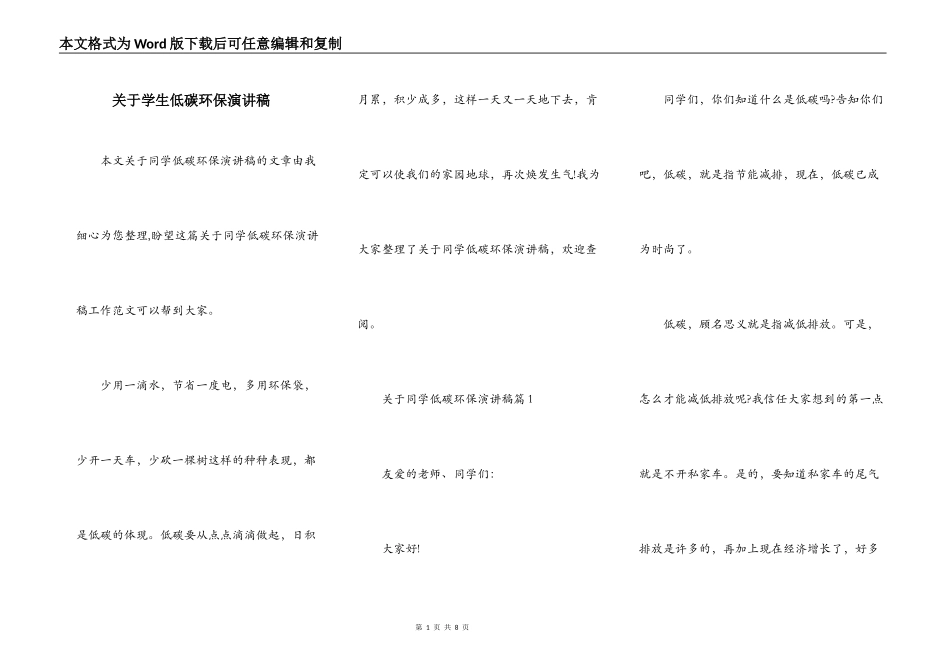 关于学生低碳环保演讲稿_第1页