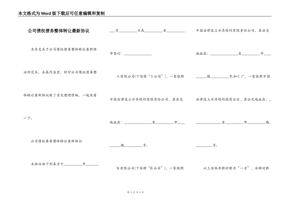 公司债权债务整体转让最新协议_第1页
