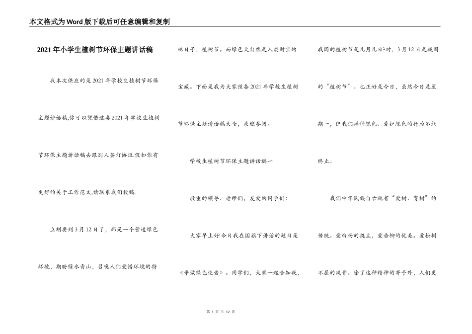 2021年小学生植树节环保主题讲话稿_第1页