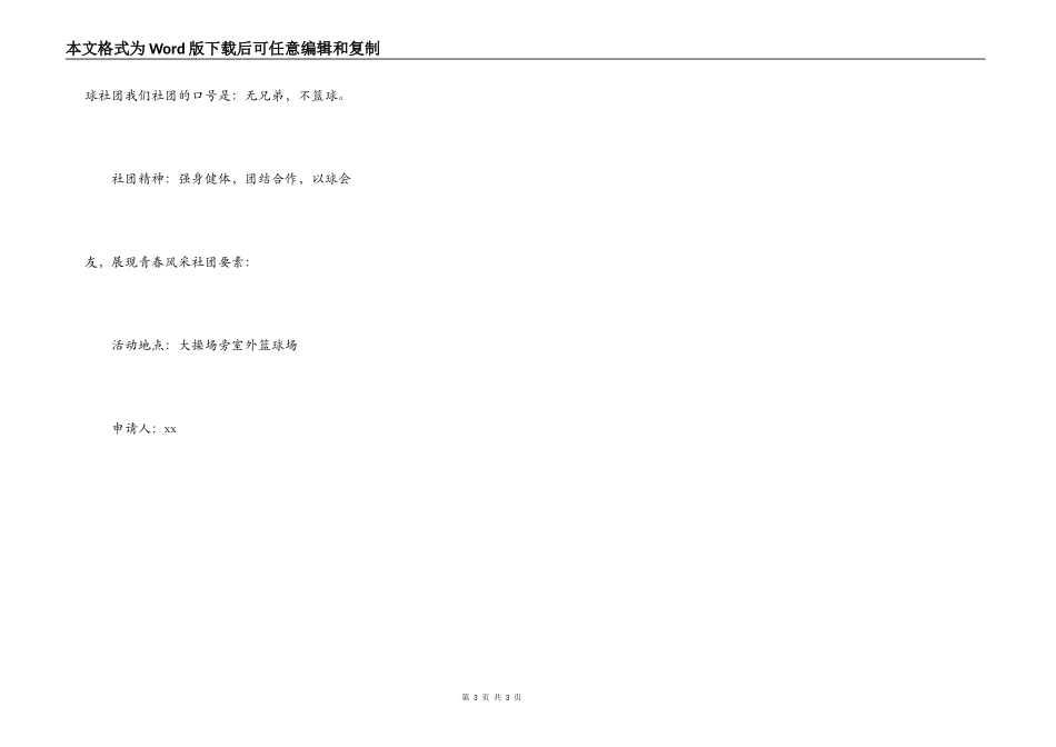 篮球社成立申请书_第3页