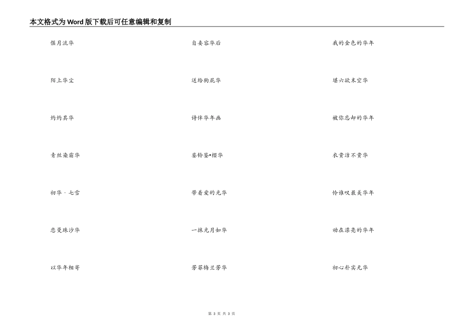 带有华字的微信昵称，华字开头的网名_第3页