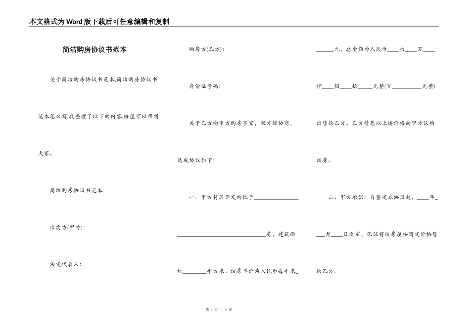 简洁购房协议书范本_第1页