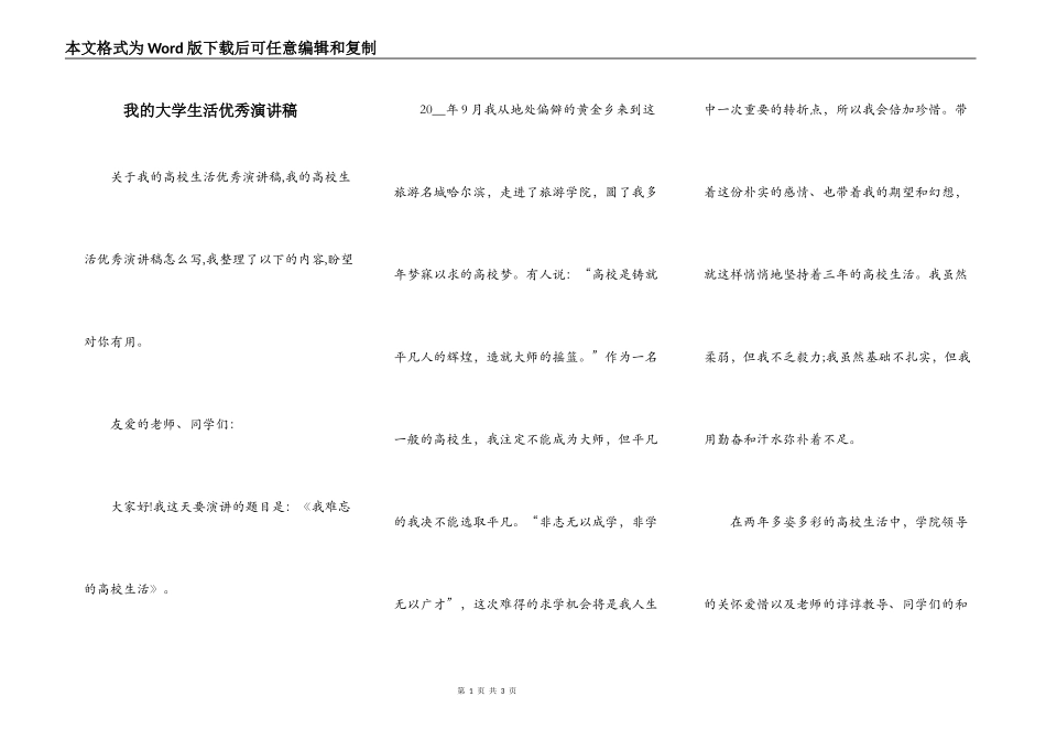 我的大学生活优秀演讲稿_第1页