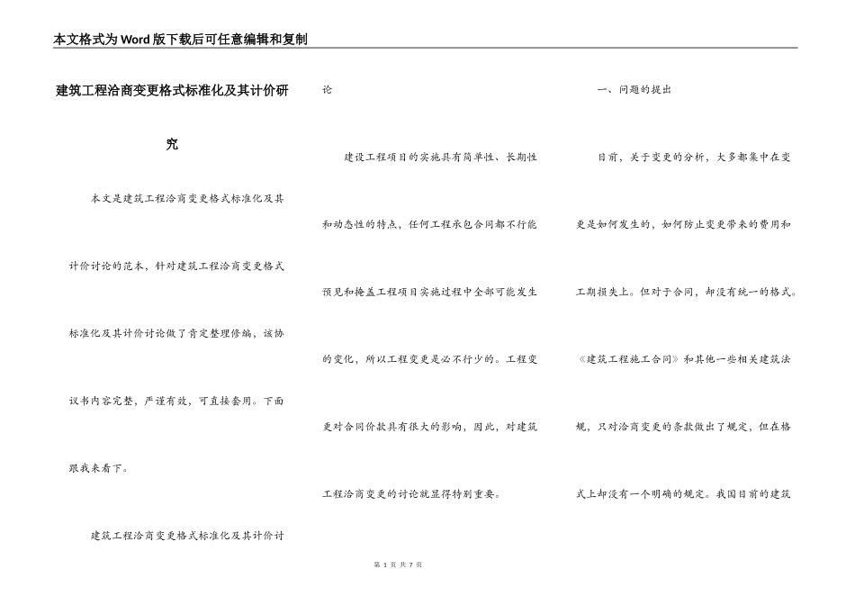 建筑工程洽商变更格式标准化及其计价研究_第1页
