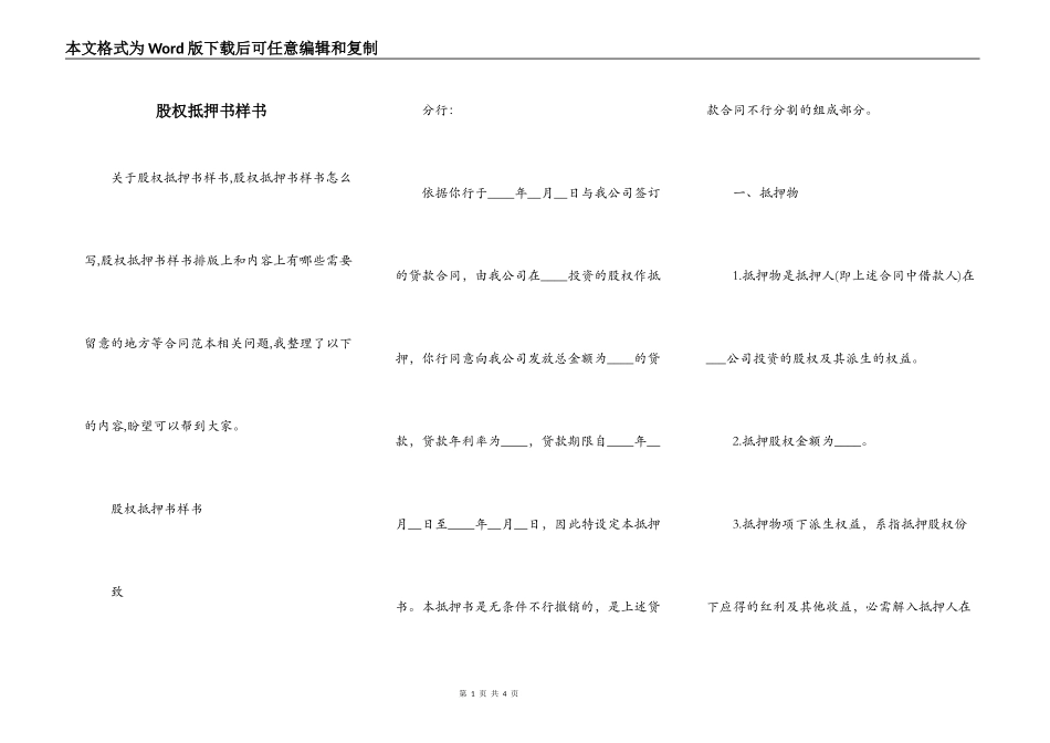股权抵押书样书_第1页