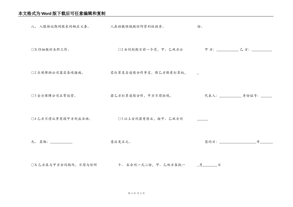 幼儿园员工入股协议书样书_第3页