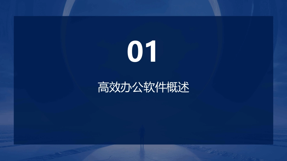 高效办公软件全部课程_第3页