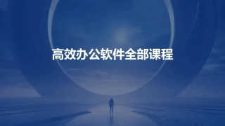 高效办公软件全部课程