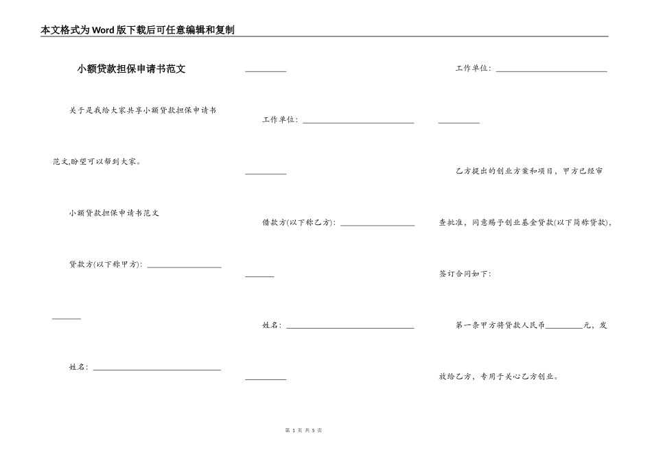 小额贷款担保申请书范文_第1页