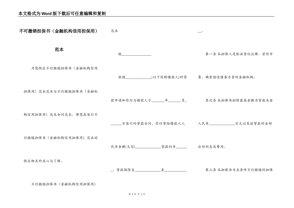 不可撤销担保书（金融机构信用担保用）范本_第1页