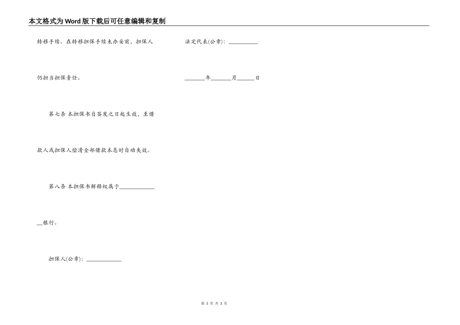 不可撤销担保书（金融机构信用担保用）范本_第3页