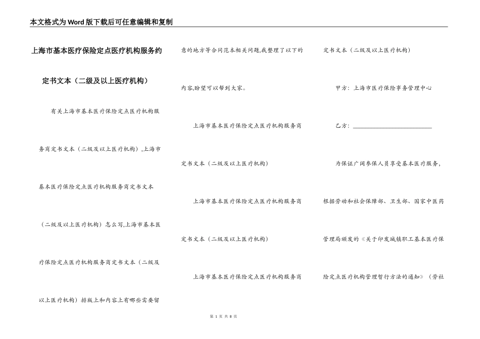 上海市基本医疗保险定点医疗机构服务约定书文本（二级及以上医疗机构）_第1页