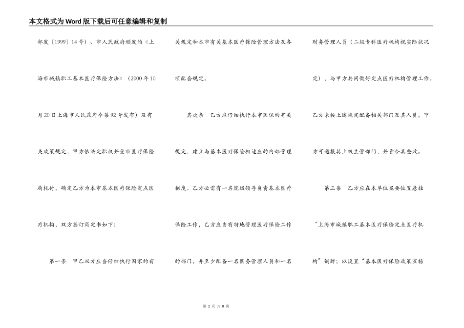 上海市基本医疗保险定点医疗机构服务约定书文本（二级及以上医疗机构）_第2页