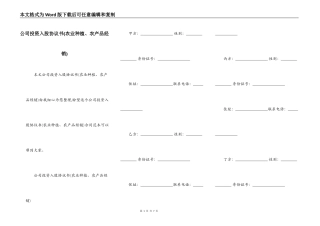 公司投资入股协议书(农业种植、农产品经销)
