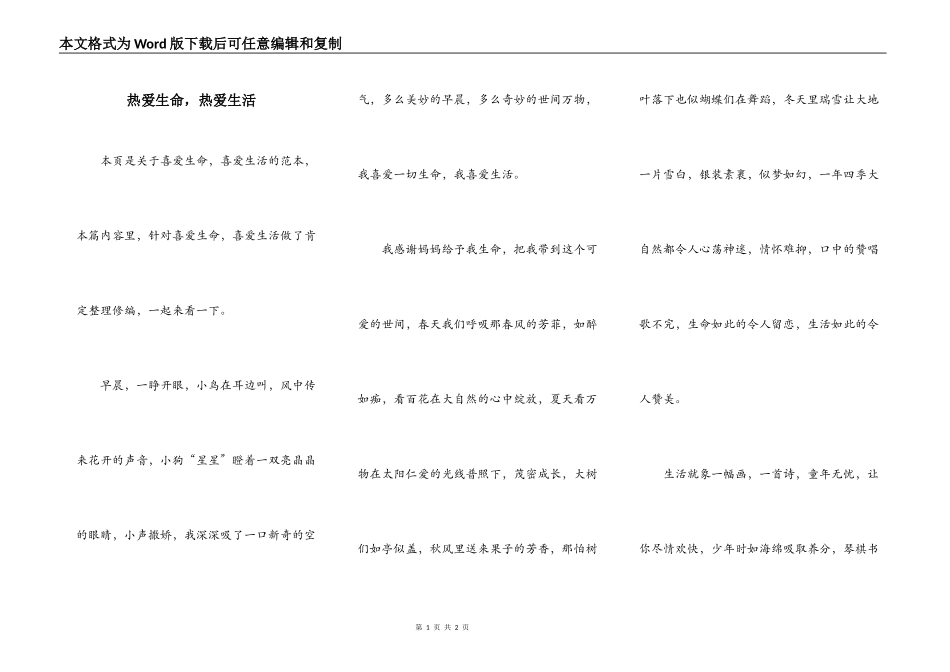 热爱生命，热爱生活_第1页