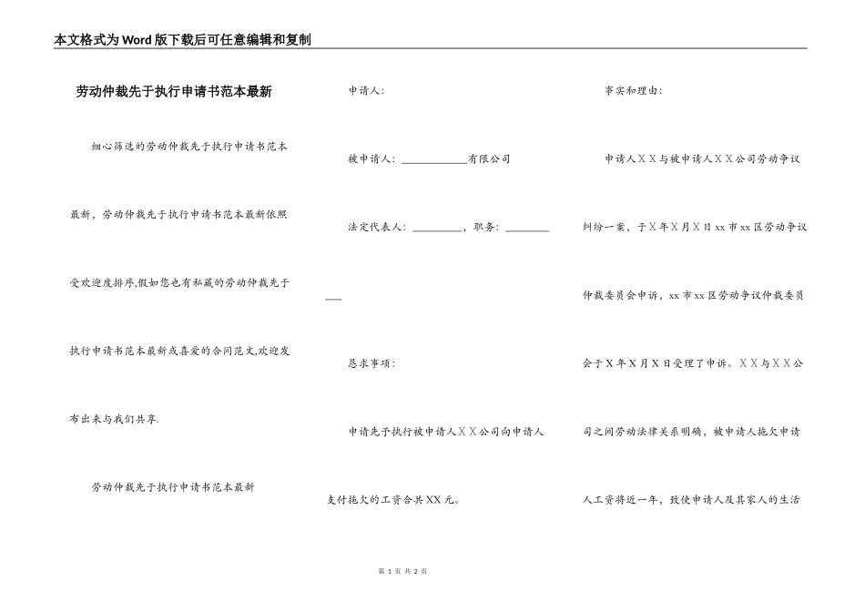 劳动仲裁先于执行申请书范本最新_第1页