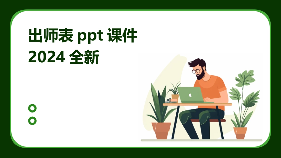 出师表ppt课件2024全新_第1页