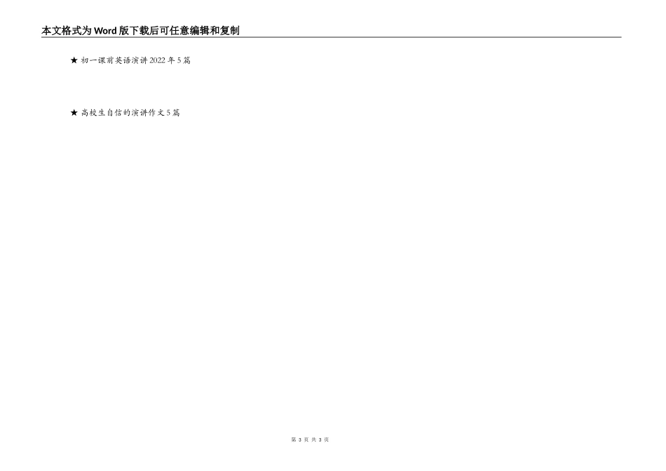 大学生英语课前演讲作文5篇_第3页