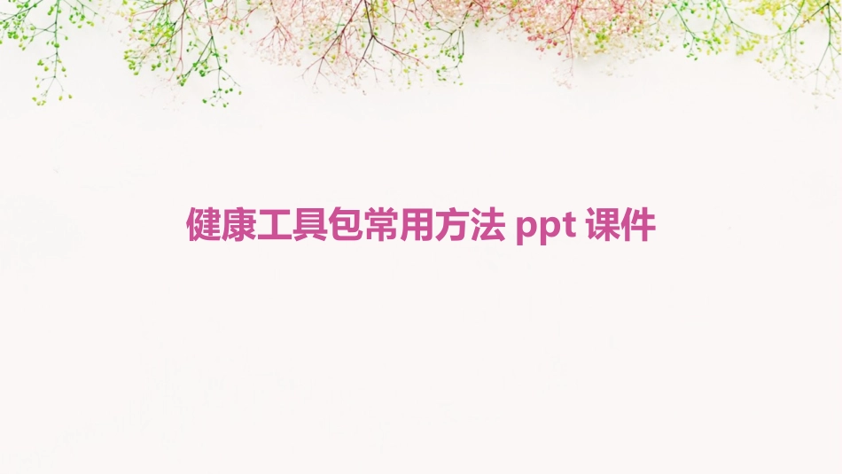 健康工具包常用方法ppt课件_第1页
