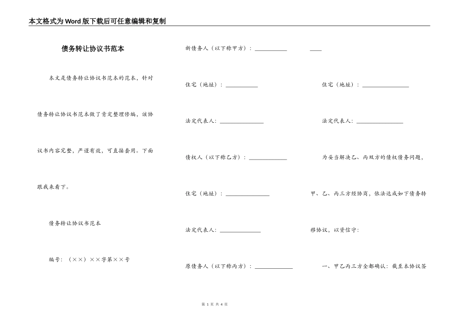 债务转让协议书范本_第1页