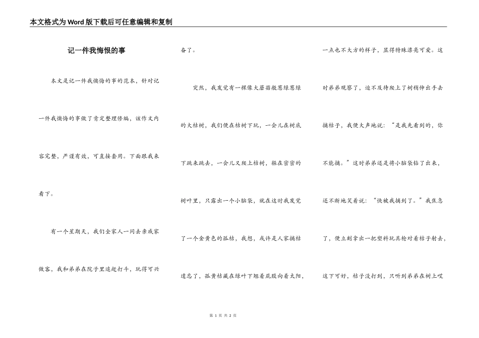 记一件我悔恨的事_第1页