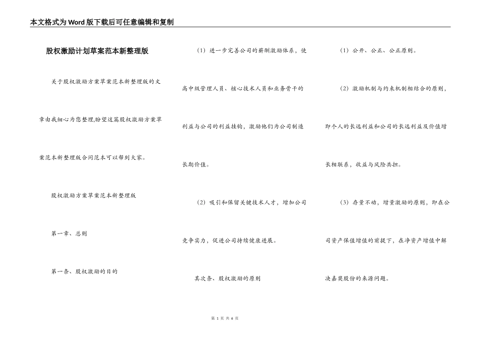 股权激励计划草案范本新整理版_第1页